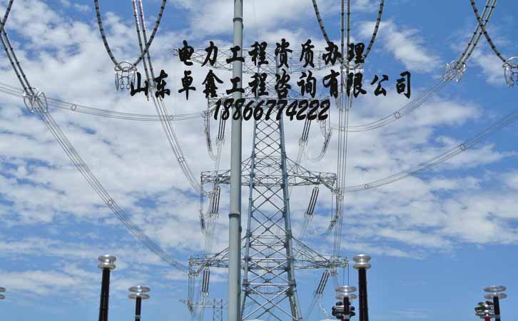 濰坊電力施工資質(zhì)升級(jí).jpg