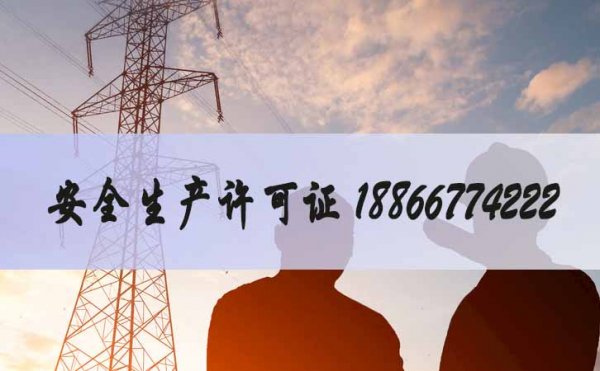 安全生產(chǎn)許可證辦理，安許證延期如何辦理