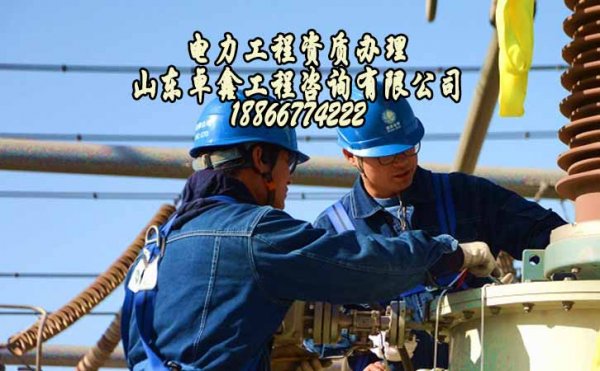 山東建筑施工資質(zhì)辦理，辦理電力工程資質(zhì)的原因
