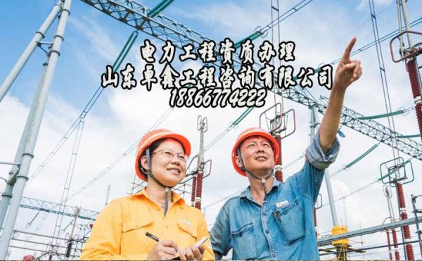 山東電力資質(zhì)增項(xiàng)，建筑資質(zhì)增項(xiàng)注意幾個(gè)問題