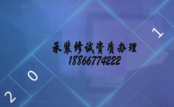 承裝修試電力資質(zhì)五級，山東資質(zhì)代辦的優(yōu)點(diǎn)在哪