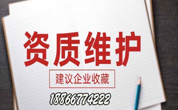 建筑資質(zhì)維護(hù)，企業(yè)資質(zhì)維護(hù)工作有哪些