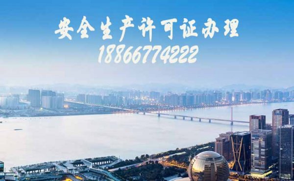 建筑安全生產(chǎn)許可證代辦，山東安許證代辦該注意哪些問題