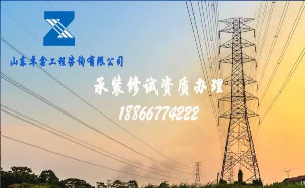 電力承裝修試資質(zhì)辦理，企業(yè)辦理電力資質(zhì)簡(jiǎn)單嗎