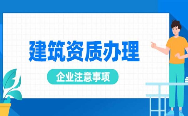 建筑企業(yè)申請電力施工資質(zhì)中需要注意哪些，尤其是三級資質(zhì)申請中