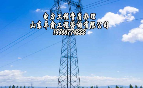 建筑工程資質(zhì)辦理，山東電力工程資質(zhì)申請容易哪些方面出錯