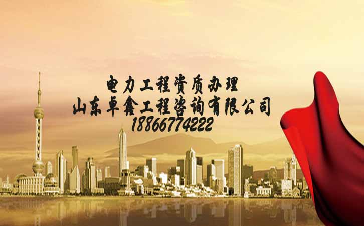 三級(jí)電力工程施工資質(zhì)辦理.jpg