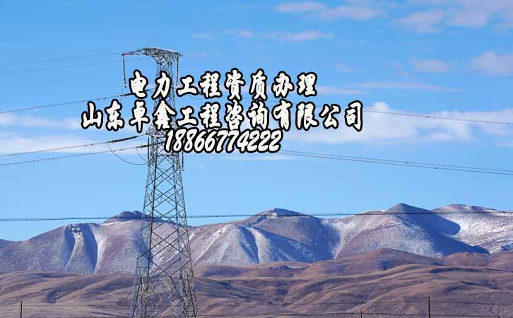 電力工程資質.jpg
