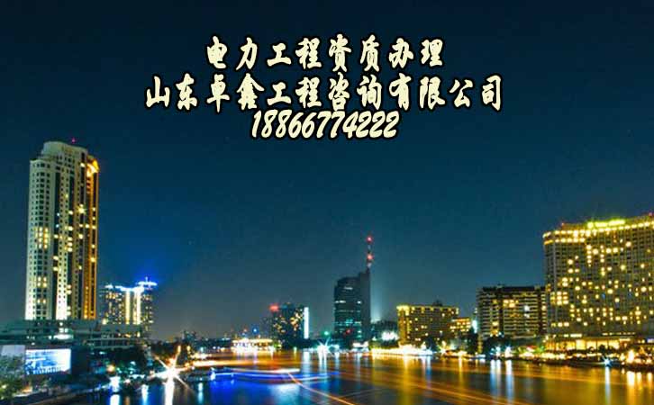 電力工程施工資質(zhì)三級(jí).jpg