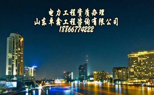 電力工程施工資質(zhì)三級，電力三級資質(zhì)代辦流程是什么