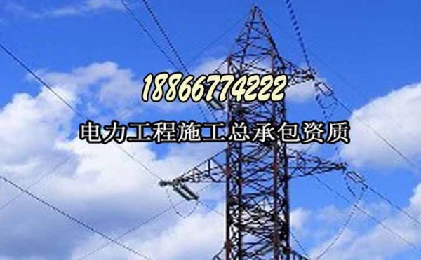 山東卓鑫：電力施工資質(zhì)升級(jí)的三個(gè)主要因素