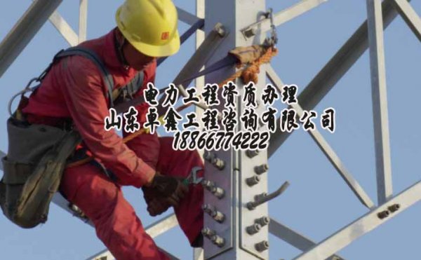 電力工程資質(zhì)增項(xiàng)中哪些資料要注意
