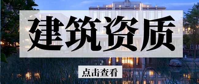 建筑資質升級.jpg