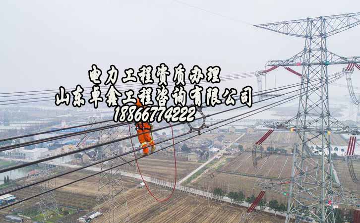 電力工程資質(zhì)增項.jpg