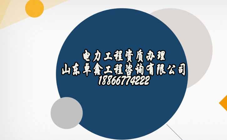電力工程資質(zhì)代辦.jpg