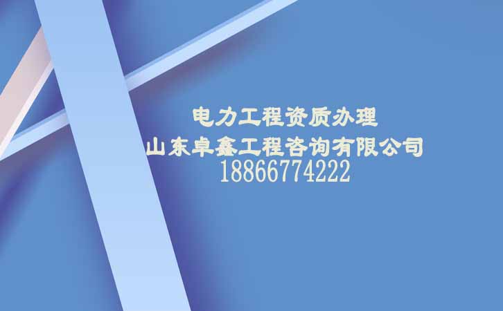 電力工程資質(zhì)三級.jpg