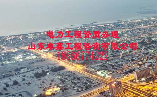 山東卓鑫：電力工程資質(zhì)增項(xiàng)與升級(jí)可否同時(shí)進(jìn)行