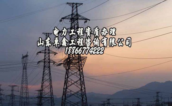 山東卓鑫：提高資質(zhì)辦理通過(guò)率的方法