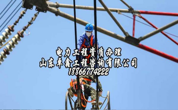 山東卓鑫：電力工程資質(zhì)辦理中哪些問(wèn)題經(jīng)常會(huì)遇見(jiàn)