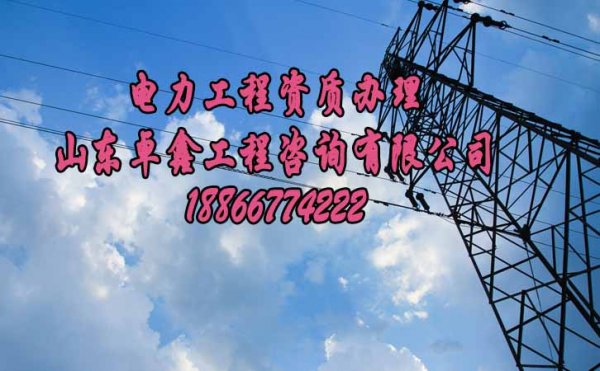 山東卓鑫工程：企業(yè)承接工程必須有資質(zhì)，那么如何辦理較快呢？