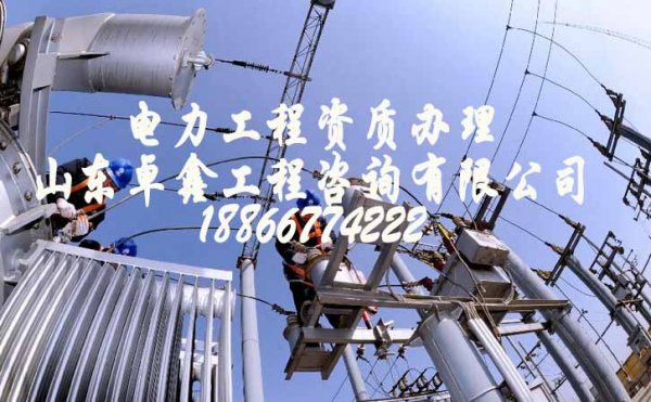 山東卓鑫工程：電力工程資質(zhì)增項(xiàng)給企業(yè)帶來更多好處