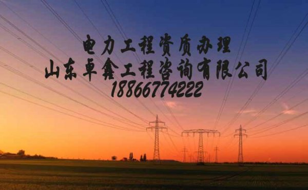山東卓鑫工程：2021年電力施工總承包資質(zhì)代辦費用高的原因