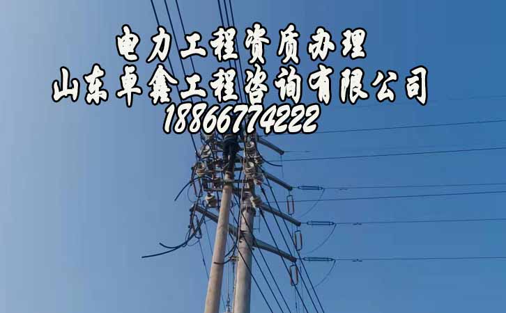 電力工程資質(zhì)維護(hù)費(fèi)用.jpg
