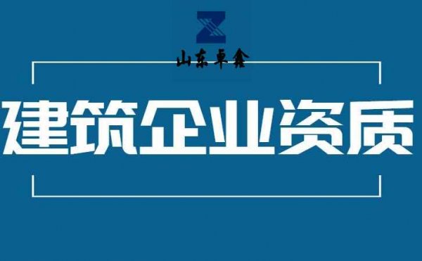 山東卓鑫工程：出臺(tái)新的資質(zhì)政策有必要開展資質(zhì)代辦嗎？