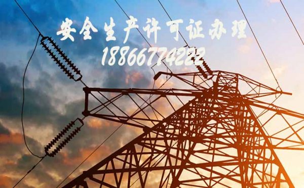 盤點安全生產(chǎn)許可證5個問題，山東卓鑫工程干貨分享