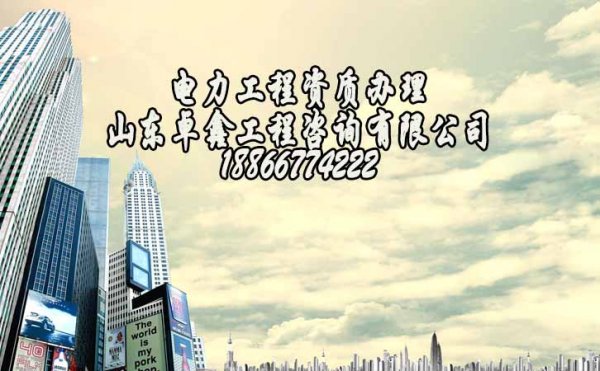 山東卓鑫工程：正確的資質(zhì)辦理流程，一個都不能少