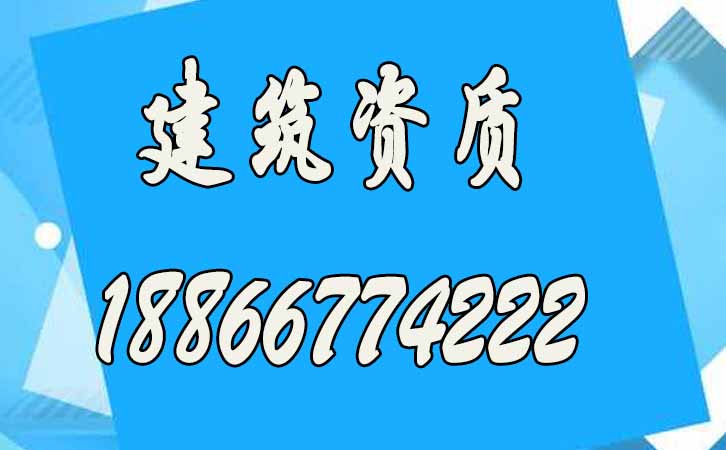 建筑資質(zhì)申請.jpg