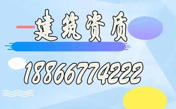 2022年山東建筑資質(zhì)申請有哪些要特別注意的