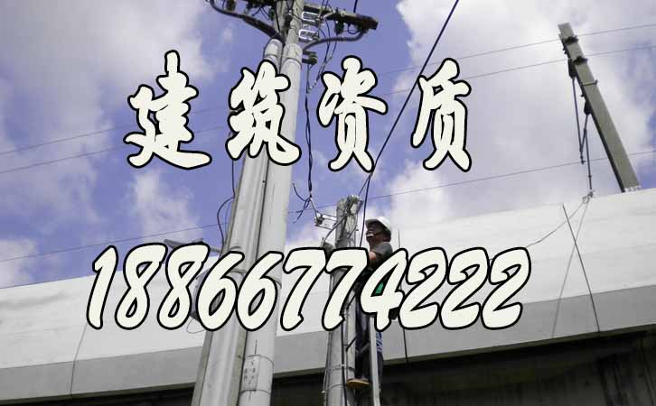 電力工程資質(zhì)申請(qǐng).jpg