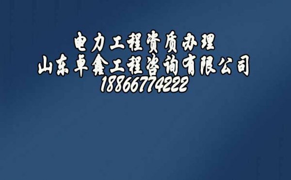 企業(yè)辦理電力工程資質(zhì)較慢，是因?yàn)檫@些流程中的細(xì)節(jié)沒做好
