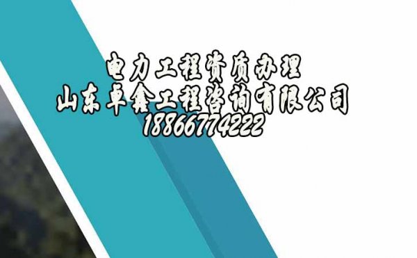 青島電力工程資質(zhì)為何相對(duì)難辦理呢？這其中的原因在哪？