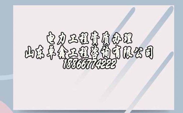建筑資質(zhì)即將到期，電力工程企業(yè)如何延期解決