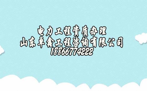 濰坊電力工程企業(yè)辦理電力施工資質(zhì)三級(jí)升二級(jí)怎么進(jìn)行？