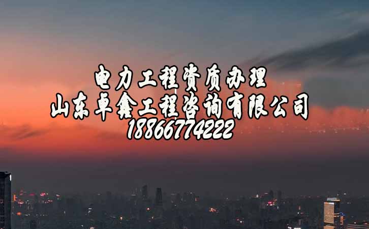 濟(jì)南電力工程資質(zhì)代辦費用.jpg