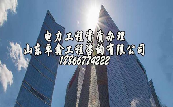 解決哪些問題可以讓企業(yè)的電力工程資質(zhì)升級更容易