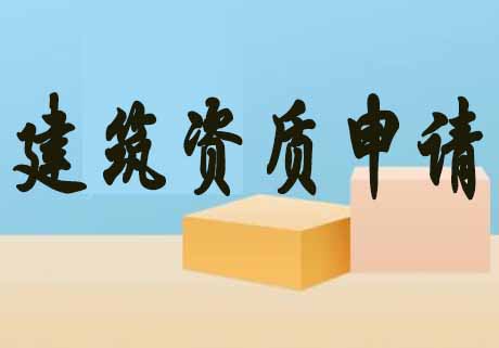 電力工程資質代辦.jpg