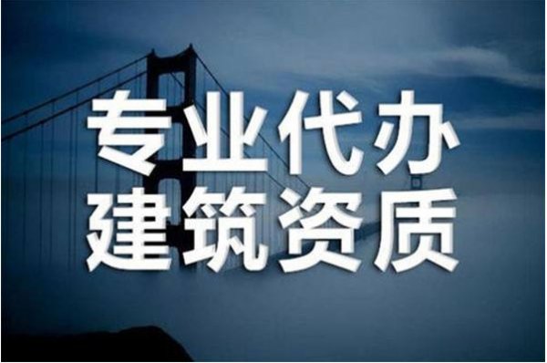 專業(yè)代辦建筑資質.png