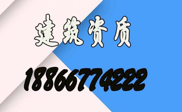 2022年煙臺建筑資質(zhì)代辦要考慮哪些因素，煙臺資質(zhì)代辦公司