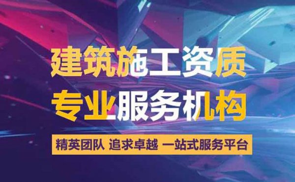 菏澤建筑資質(zhì)代辦，如何選擇靠譜的資質(zhì)代辦公司