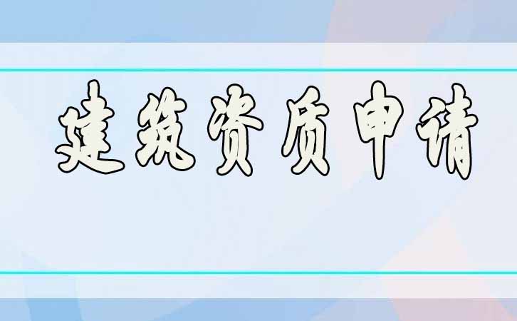 建筑資質(zhì)申請(qǐng).jpg