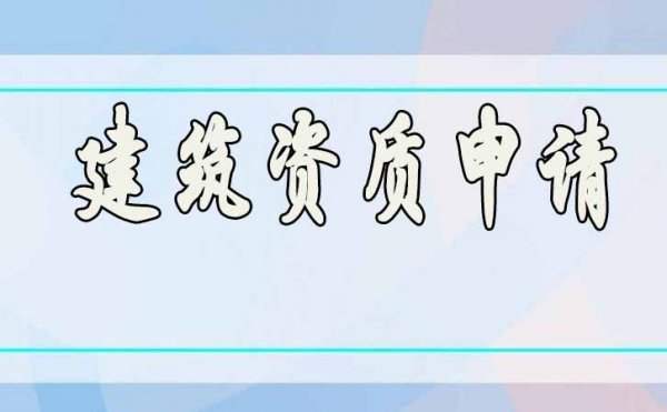 德州建筑資質(zhì)申請，建筑資質(zhì)代辦費用多少錢