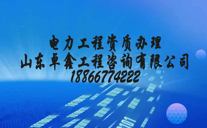 濰坊建筑資質(zhì)申請(qǐng).jpg