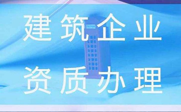2022年濟南企業(yè)建筑資質(zhì)常見難題該如何解決？