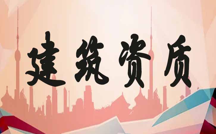 煙臺建筑資質.jpg
