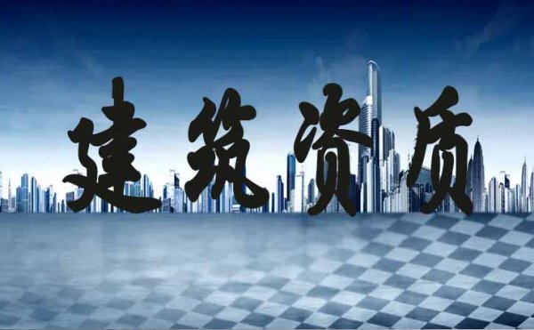 常見的青島建筑施工企業(yè)申請資質(zhì)失敗的原因有哪些？