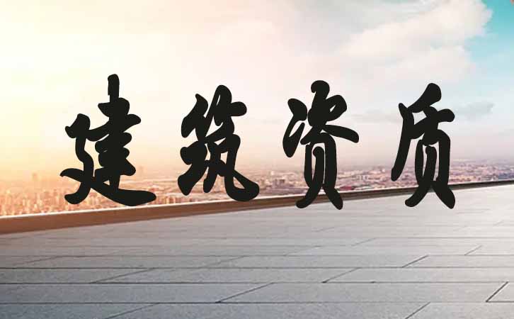 青島建筑資質(zhì)申請.jpg